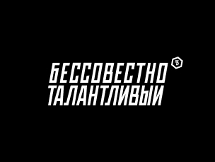 Бессовестно талантливый